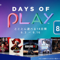 PS Storeにて対象作品が最大85％オフとなるセール「Days of Play」開催！ 『バイオハザード RE:3』や『仁王2』が登場