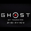 今週発売の新作ゲーム『Ghost of Tsushima』『ペーパーマリオ オリガミキング』『DEATH STRANDING』他