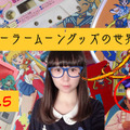 3,000万円を投資したコレクターが語る「セーラームーン」！Vol.5 記念すべきSFC初作品に思わずドキッ！激レアグッズ「ムーンキャッスル」も合わせて紹介