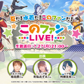 「夏だ！水着だ！このファンだ！『このファン LIVE！#4』」（C）2019 暁なつめ・三嶋くろね／KADOKAWA／映画このすば製作委員会（C）Sumzap,Inc.