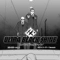 【漫画】『ULTRA BLACK SHINE』case66「記憶　その８」