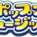 ポップンミュージック