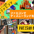 海外版ファミコン「NES」の不思議な世界VOL.7：『ディズニーランド』を丸ごと収録した贅沢作品！クオリティも高く、ファン感涙の仕上がりに