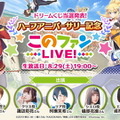 『ハーフアニバーサリー記念「このファンLIVE！」#5』（C）2019 暁なつめ・三嶋くろね／KADOKAWA／映画このすば製作委員会（C）Sumzap, Inc.