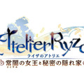 『ライザのアトリエ』全世界累計出荷数50万本突破！ シリーズ最高記録をさらに伸ばす