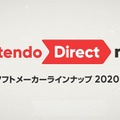 任天堂「Nintendo Direct mini ソフトメーカーラインナップ 2020.8」発表内容ひとまとめ