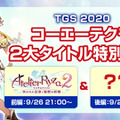 コーエーテクモ、TGS2020出展タイトル発表！未公開新作に『真・三國無双』関連新作2本発表も