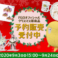 【読プレあり】『FGO』クリスマステーマの新グッズ公開！ ステイホームを彩る食器やぬいぐるみなど、全47種類がラインナップ