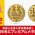 あの名作が35周年！ 記念企画「スーパーマリオブラザーズ35周年」発表内容ひとまとめ