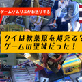 タイはアキバや中野と並ぶほどオタの聖地だった！国内でも珍しい激レアソフトやガンプラ、美少女フィギュアまでなんでもあったんだ【旅レポ】