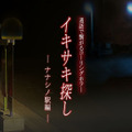 自分が直接驚かされることの次に怖いことは・「イキサキ探し」夜住アンナ【令和遊戯研究室】