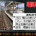 スマホブラウザでプレイする初代『電車でGO！』、渋谷～五反田までだけど意外と長時間楽しめた！