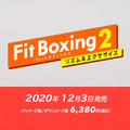 スイッチ用エクササイズソフト『Fit Boxing 2 -リズム＆エクササイズ-』12月3日発売！ダイレクト放送後予約受付開始