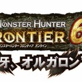 『MHF』大型アップデート「シーズン6.0“双牙、オルガロン”」9月16日実施！ ～ 本日、特設サイトを公開