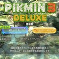 『ピクミン3 デラックス』製品版へのデータ引き継ぎも可能な無料体験版が配信開始―ゲームの概要がわかる紹介映像も公開