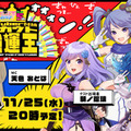 もっとも“持ってる”Vtuberは誰だ！？『VTuber対抗スカウト強運王』配信決定─豪華賞品&「ビーナスイレブンびびっど！出演権」をかけて激突