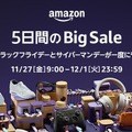 Amazon5日間のビッグセール！11月27日午前9時よりブラックフライデー＆サイバーマンデー開催