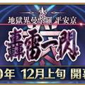 『FGO』第2部第5.5章「地獄界曼荼羅 平安京 轟雷一閃」12月上旬開幕！ 坂田金時、加藤段蔵、茨木童子に強化クエストも追加