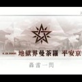 『FGO』第2部 第5.5章「地獄界曼荼羅」、12月4日18時に開幕！ 圧巻のTVCMも公開