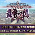 『FGO』第2部 第5.5章「地獄界曼荼羅」、12月4日18時に開幕！ 圧巻のTVCMも公開