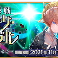 2020年の『FGO』は何があった？ 環境を変えたキャストリアに、前代未聞の★5配布まで！ 新たな試みも見られた激動の1年を振り返る【年末年始特集】