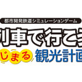 『A列車で行こう はじまる観光計画』3月12日発売決定！ おなじみの「会社経営」から新要素「観光」まで、進化した街づくりの魅力を紹介