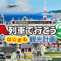 『A列車で行こう はじまる観光計画』3月12日発売決定！ おなじみの「会社経営」から新要素「観光」まで、進化した街づくりの魅力を紹介