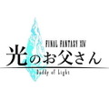 「FFXIV 光のお父さん」原作者マイディーさんのお別れ映像を2021年1月22日21時からYouTubeにて配信