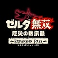 『ゼルダ無双 厄災の黙示録』DLCで新プレイアブルキャラや新ストーリーが！「エキスパンション・パス」配信決定