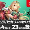 『スマブラSP』3月4日23時00分より「ホムラ/ヒカリのつかいかた」放送決定！桜井氏が新ファイターを解説―配信日も発表予定