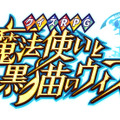 【読プレあり】『クイズRPG 魔法使いと黒猫のウィズ』サービス8周年記念生放送まとめ！盛りだくさんな各種キャンペーンを総おさらい