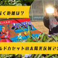 【実験】ファミコンのゴールドカートリッジ、その反射光はどこまで届く？その輝きは野山に満ちて