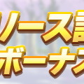 『ウマ娘』リリース記念キャンペーン第2弾開催―ミッション報酬には「SSR確定メイクデビューチケット」も用意！