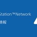 先月から発生していたPlayStation Networkの障害が解消―不具合が一部あるも順次復旧予定