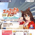 『ウマ娘 プリティーダービー』「エルコンドルパサー」ら名馬と競う「レジェンドレース」開催！ 出走条件やチケットなど注意点をチェック