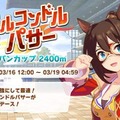 『ウマ娘 プリティーダービー』「エルコンドルパサー」ら名馬と競う「レジェンドレース」開催！ 出走条件やチケットなど注意点をチェック