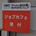 【CEDEC 2009】ゲーム業界を志望する学生向けフェア～「ゲームのお仕事」業界研究フェア