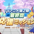 『ウマ娘』TVアニメ第2期最終回応援ミッション開催！最大でジュエル750個等が入手可能、3月31日まで