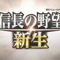 シリーズ最新作『信長の野望・新生』2021年発売決定！“新しい”に溢れるシブサワ・コウ40周年記念作品に