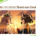 報酬サポートカードは「SSR マチカネタンホイザ」「SR ナイスネイチャ」―『ウマ娘』新ストーリーイベント「Brand-new Friend」は3月30日12時00分スタート