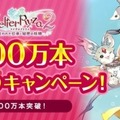 『ライザのアトリエ』シリーズの世界累計出荷本数が100万本を突破！記念イラスト公開やプレゼントキャンペーン等も実施