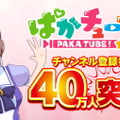 おめでとうゴルシちゃん！『ウマ娘』YouTubeチャンネル「ぱかチューブっ！」登録者数40万人突破―記念プレゼントを配布