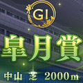 皐月賞2021開幕に「中山の直線」がTwitterトレンド入り―全国の『ウマ娘』トレーナーの耳に刻まれていた「中山の直線は短いぞ」