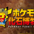 日本全国を回る巡回展示「ポケモン化石博物館」近夏より開催決定！「カセキポケモン」の実物大骨格模型や骨格想像図を展示