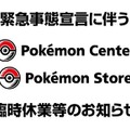 該当店舗で『New ポケモンスナップ』を予約した人は要注意！「緊急事態宣言」で一部のポケモンセンター・ポケモンストアが4月25日より臨時休業