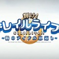 『FGO』新イベント「輝け！ グレイルライブ！！」の見逃せないポイント4選─配信番組では発表されなかった新情報もお届け！