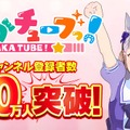 止まらないぜゴルシちゃん！『ウマ娘』YouTubeチャンネル「ぱかチューブっ！」登録者数50万人突破―“ゴルシウィーク”には何が起きるのか