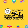 スイッチ『ナビつき！ つくってわかる　はじめてゲームプログラミング』6月11日発売！“任天堂の開発室”から生まれたプログラミング学習ソフト