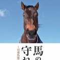 引退馬協会は競走馬たちの「その後」を支援