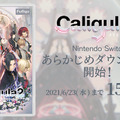 スイッチ版『Caligula2』が6月23日まで15%OFFの特別価格！「あらかじめダウンロード」がスタート